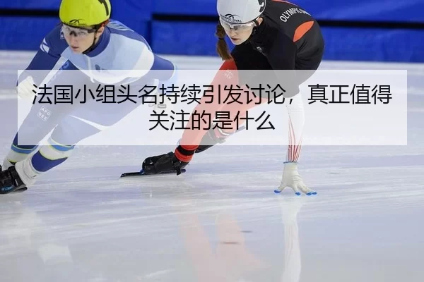 法国小组头名持续引发讨论，真正值得关注的是什么 - xingkong.com