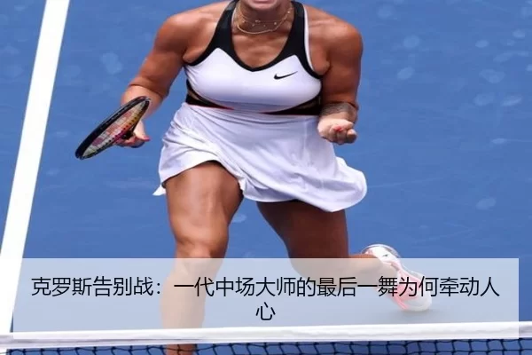 ke-luo-si-gao-bie-zhan-yi-dai-zhong-chang-da-shi-de-zui-hou-yi-wu-wei-he-qian-dong-ren-xin-2-506.jpg